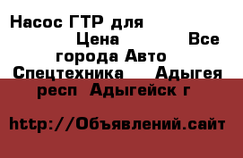 Насос ГТР для komatsu 175.13.23500 › Цена ­ 7 500 - Все города Авто » Спецтехника   . Адыгея респ.,Адыгейск г.